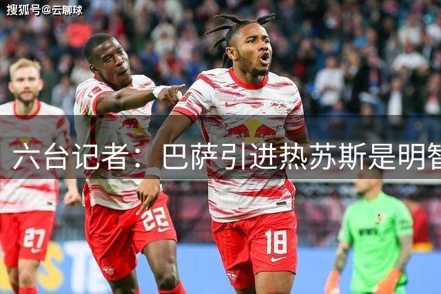 六台记者：巴萨引进热苏斯是明智决定，他能重拾最佳状态
